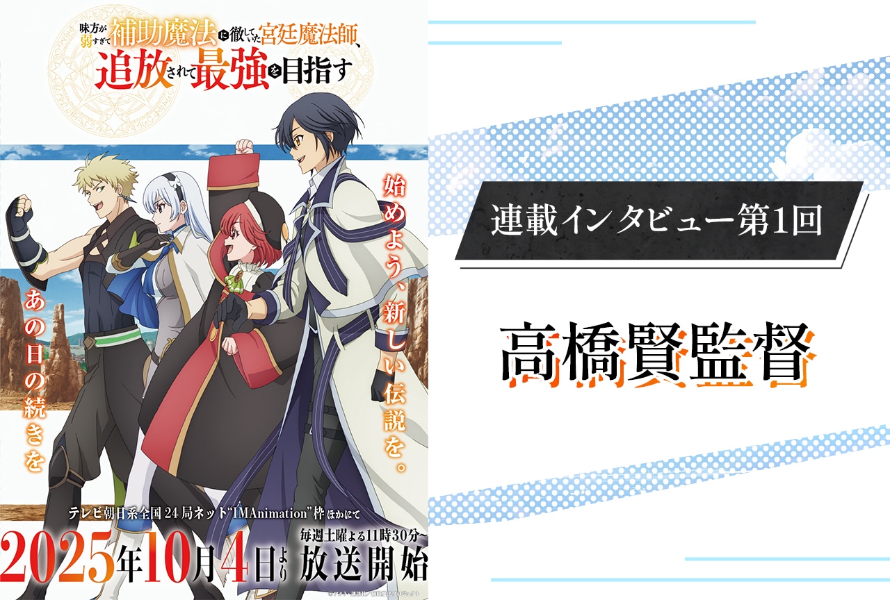 秋アニメ『補助魔法』高橋賢監督インタビュー【連載第1回】