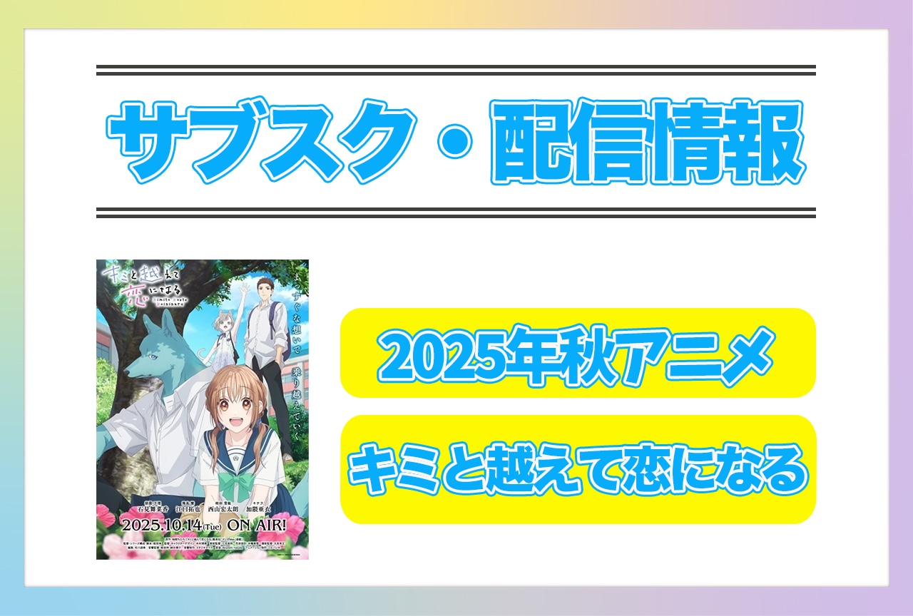 2025年秋アニメ『キミと越えて恋になる』配信サブスク情報まとめ!