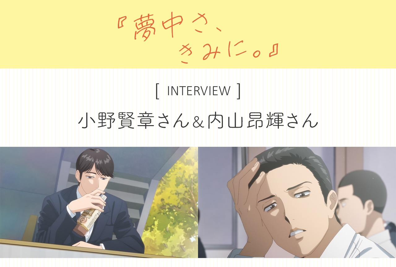 TVアニメ『夢中さ、きみに。』小野賢章&内山昂輝 対談インタビュー