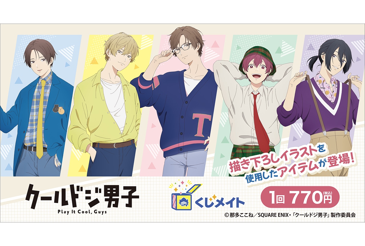 「TVアニメ『クールドジ男子』くじメイト」が11/30まで販売