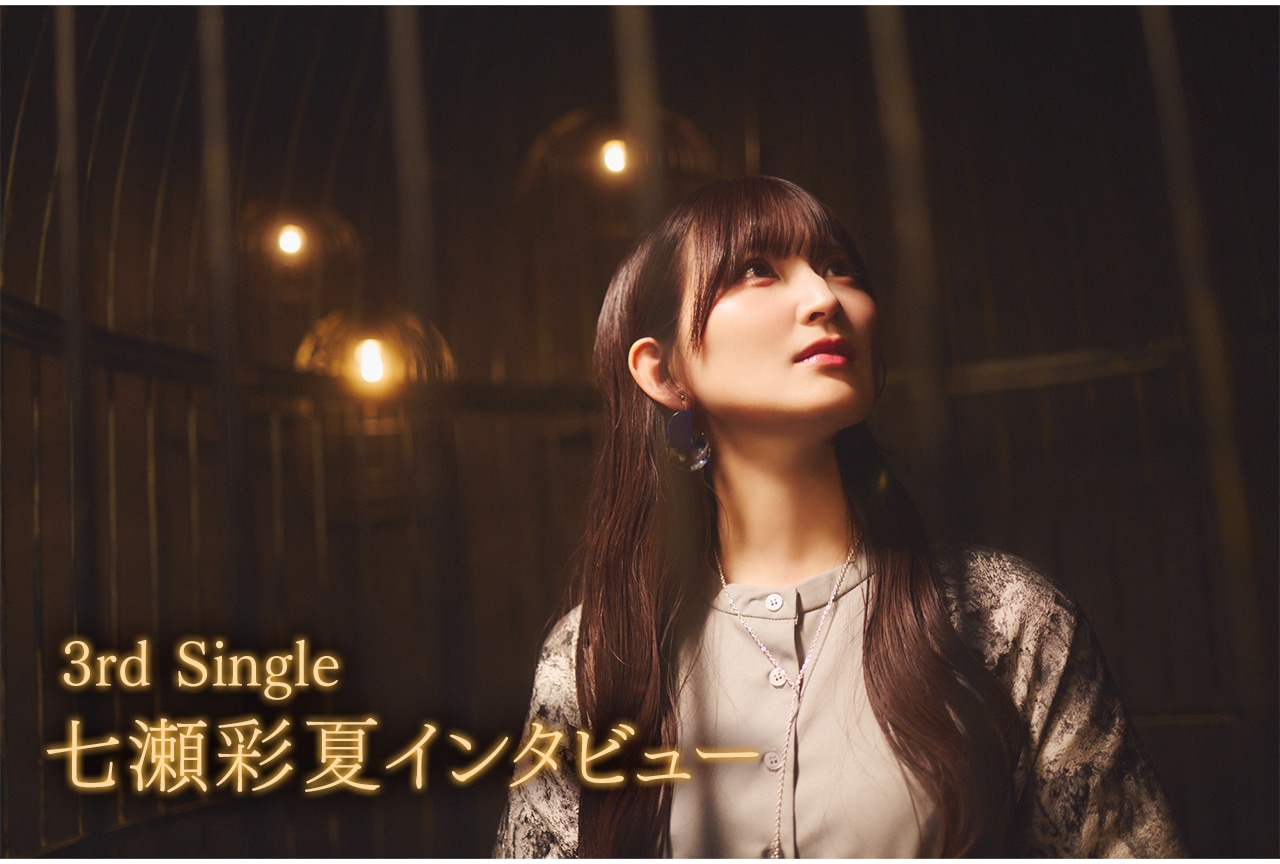 七瀬彩夏が七色の声で開いた、表現の新たな扉|3rd Singleインタビュー