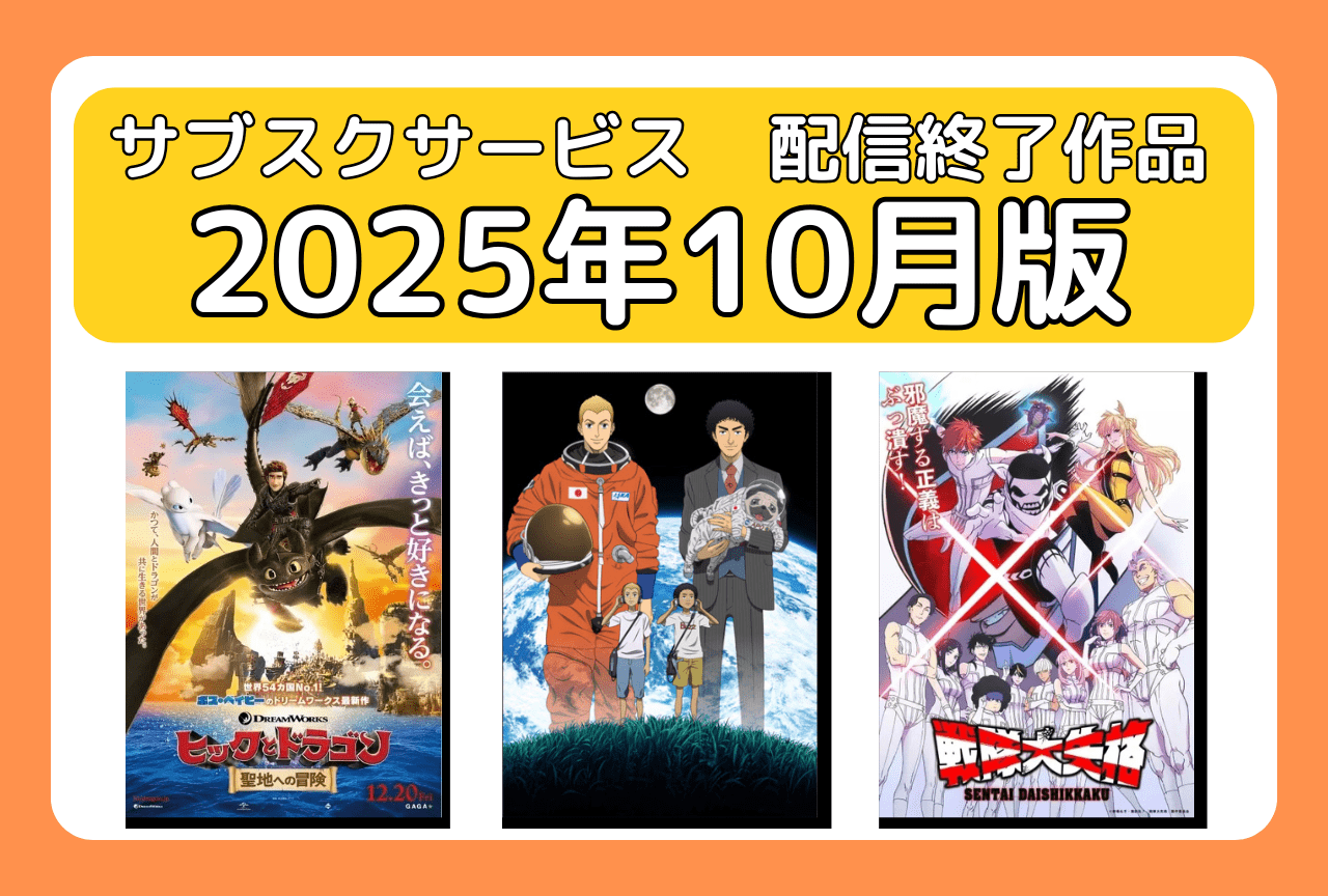 10月のサブスク配信が終了してしまう作品まとめ｜ネトフリ、アマプラ、U-NEXT