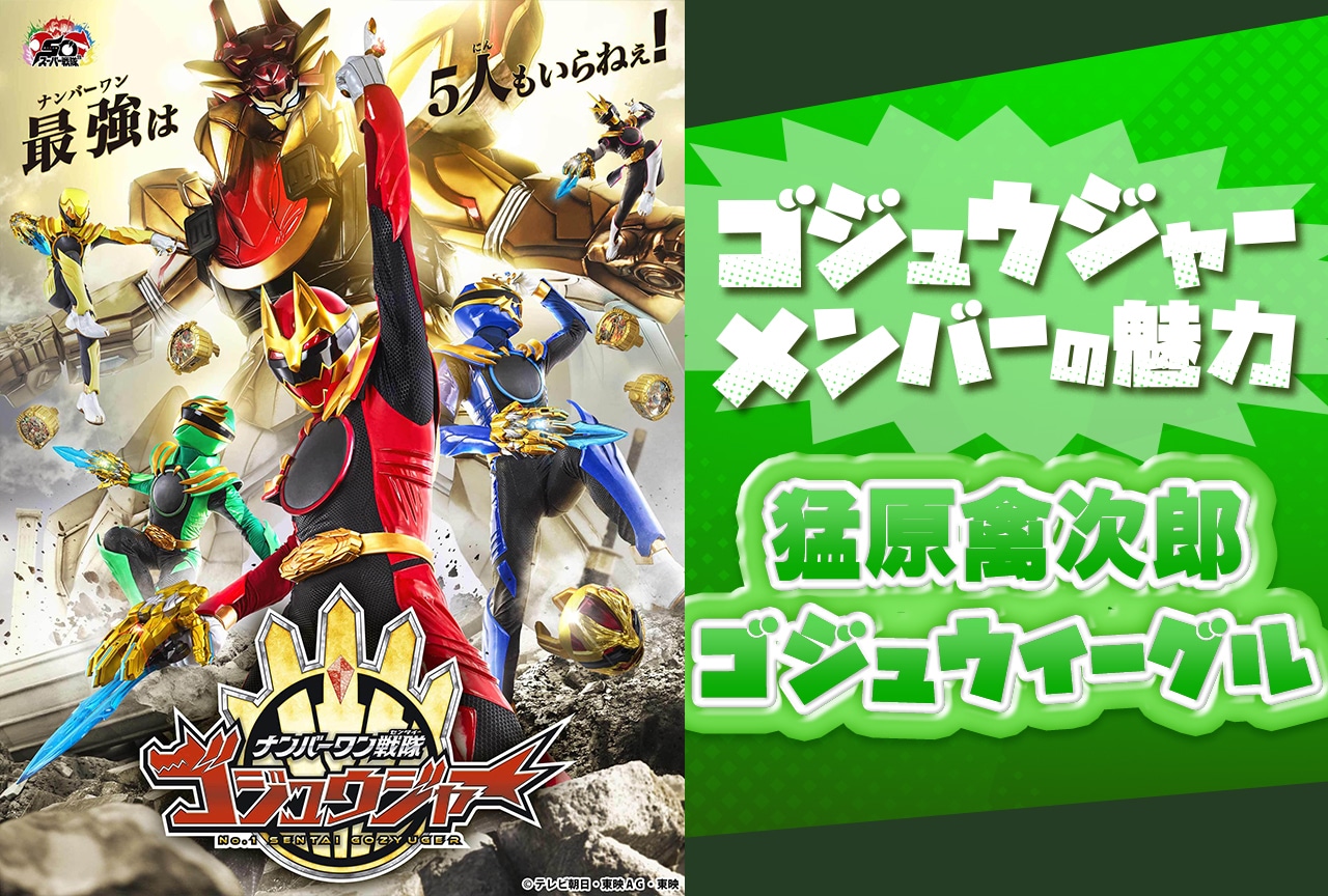 『ゴジュウジャー』猛原禽次郎／ゴジュウイーグルの可愛さを紐解く【連載第4回】