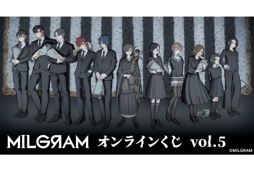ミルグラムのオンラインくじvol.5が11/6 12時半~販売