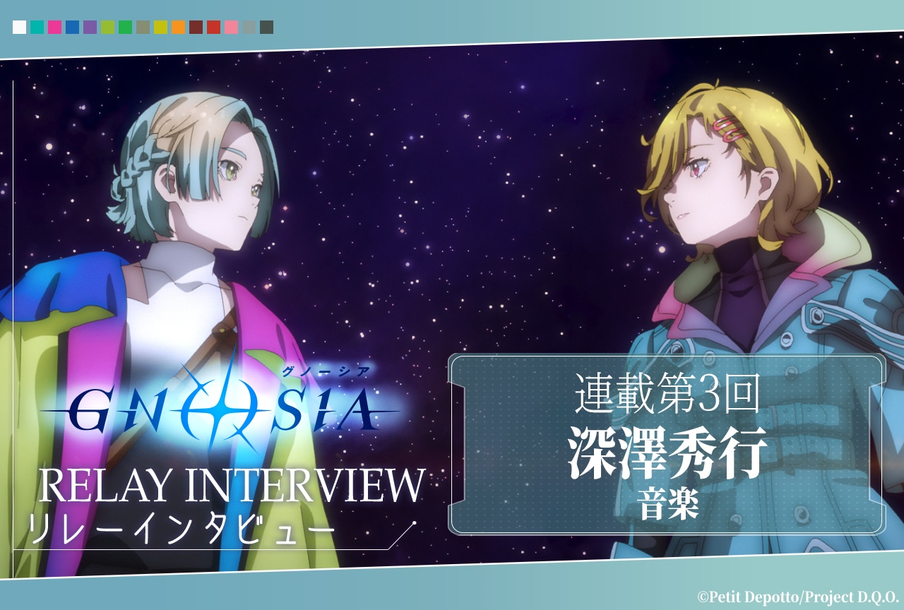 アニメ『グノーシア』リレーインタビュー第3回 音楽・深澤秀行