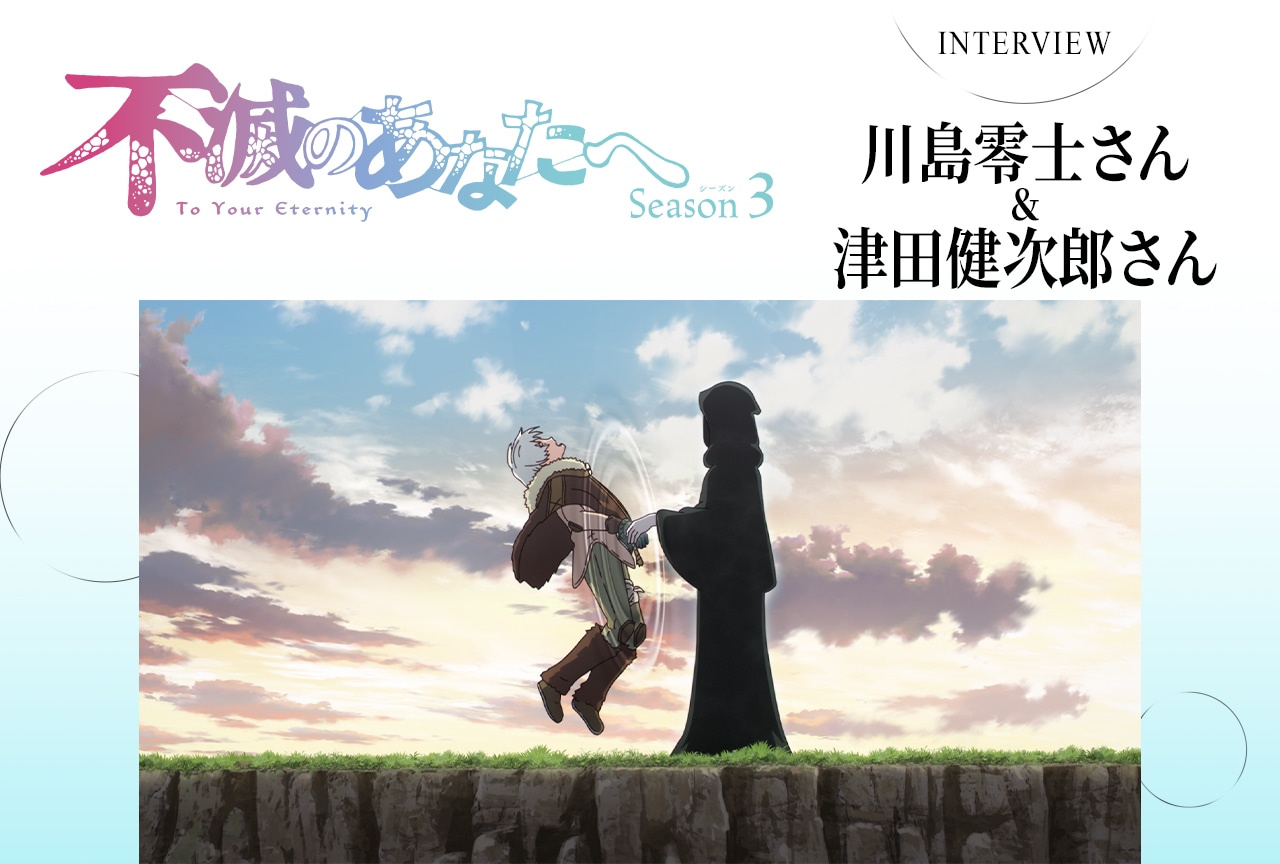 秋アニメ『不滅のあなたへ Season3』川島零士&津田健次郎が「現世編」の見どころを語る/インタビュー