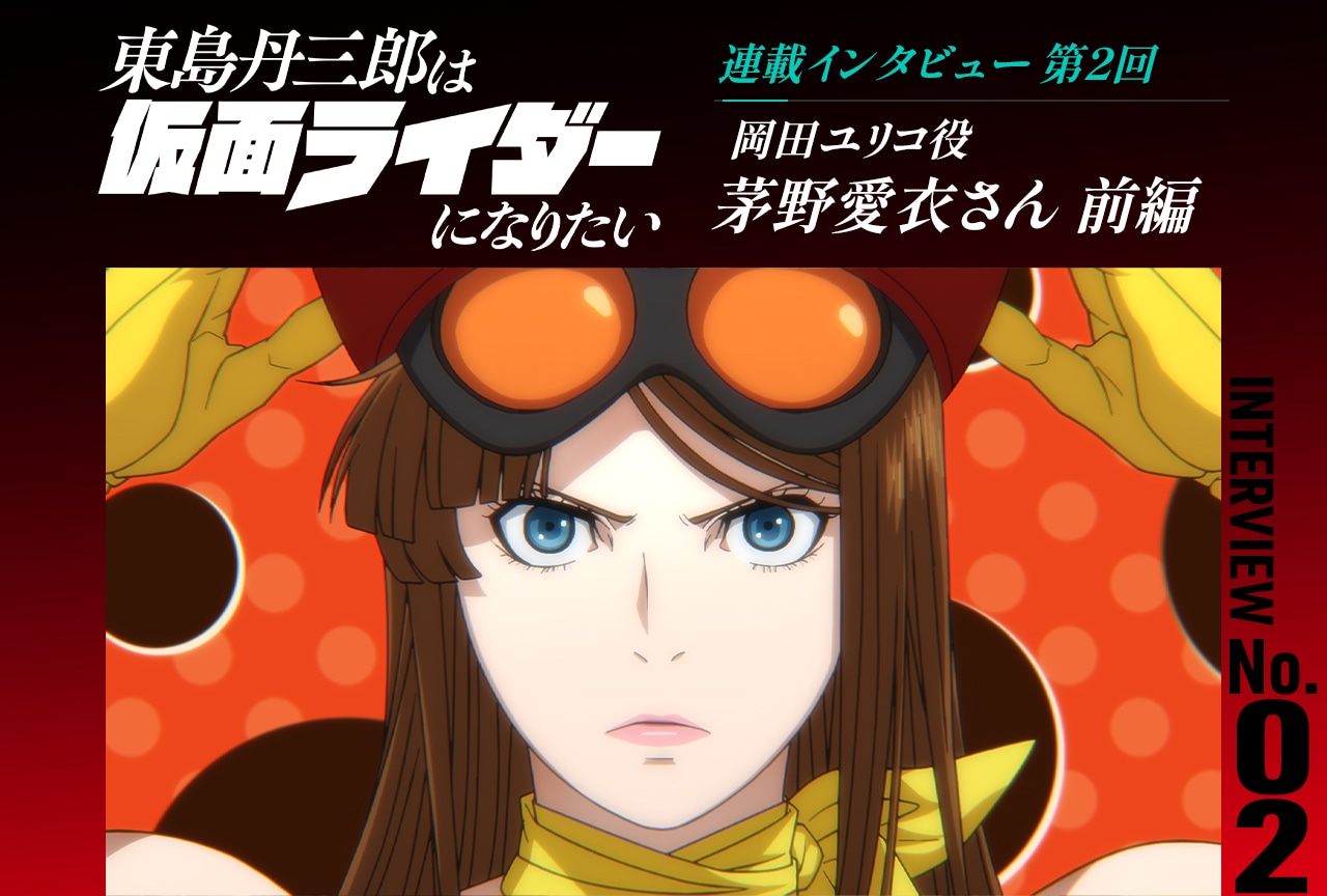『東島ライダー』茅野愛衣インタビュー前編【連載第2回】