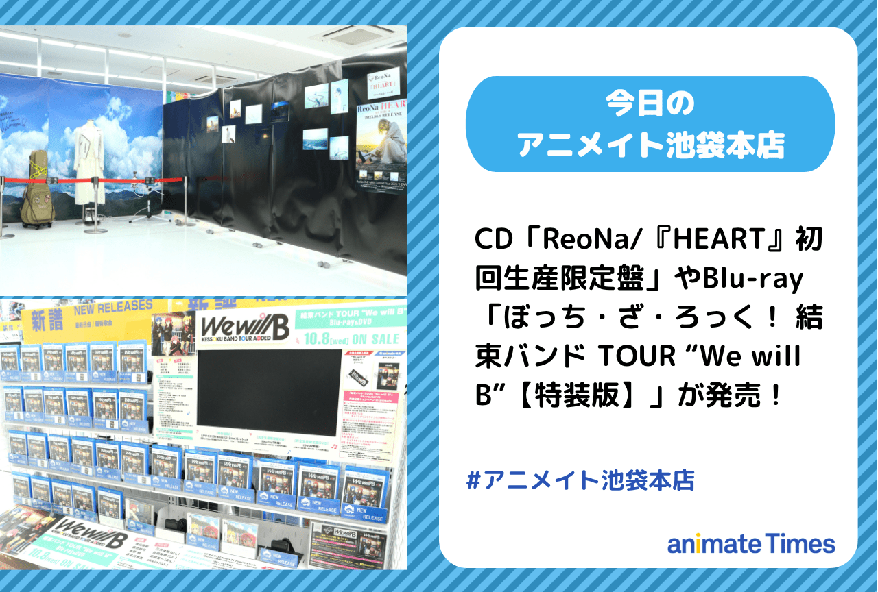 「ReoNa/『HEART』」やBlu-ray「ぼっち・ざ・ろっく！ 結束バンド TOUR “We will B”」が発売［今日のアニメイト池袋本店］