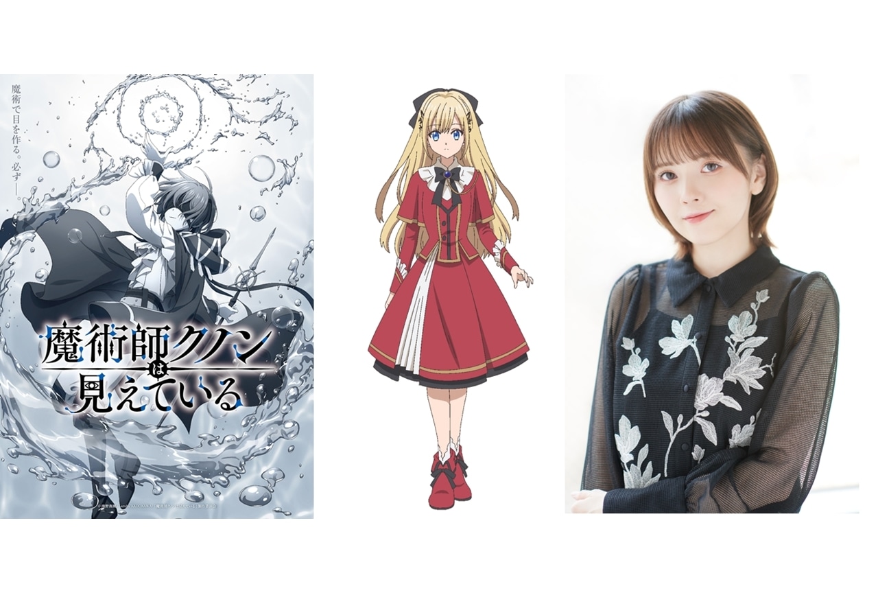 『アニメクノン』2026年1月放送決定、ティザーPV解禁！追加声優に鬼頭明里