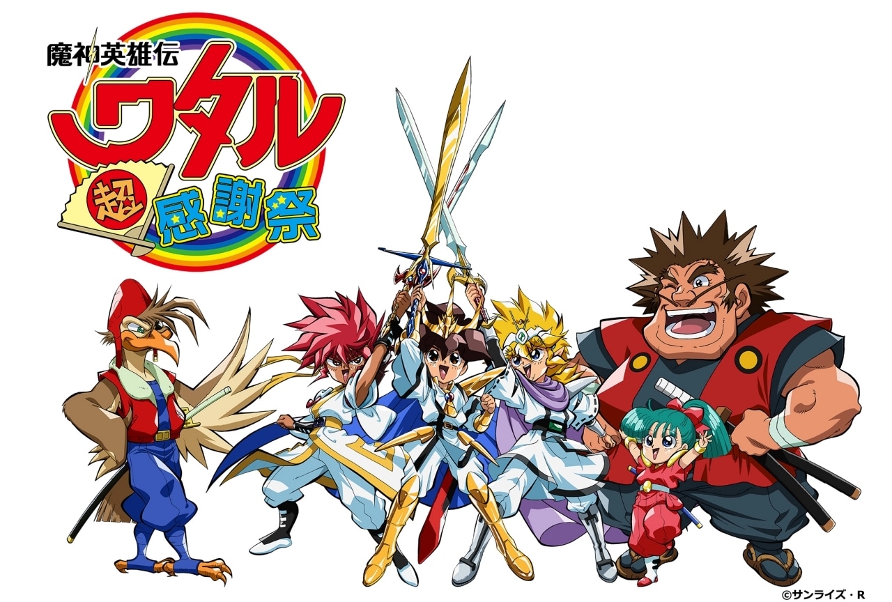 「魔神英雄伝ワタル 超！感謝祭」2026年2月1日に開催決定