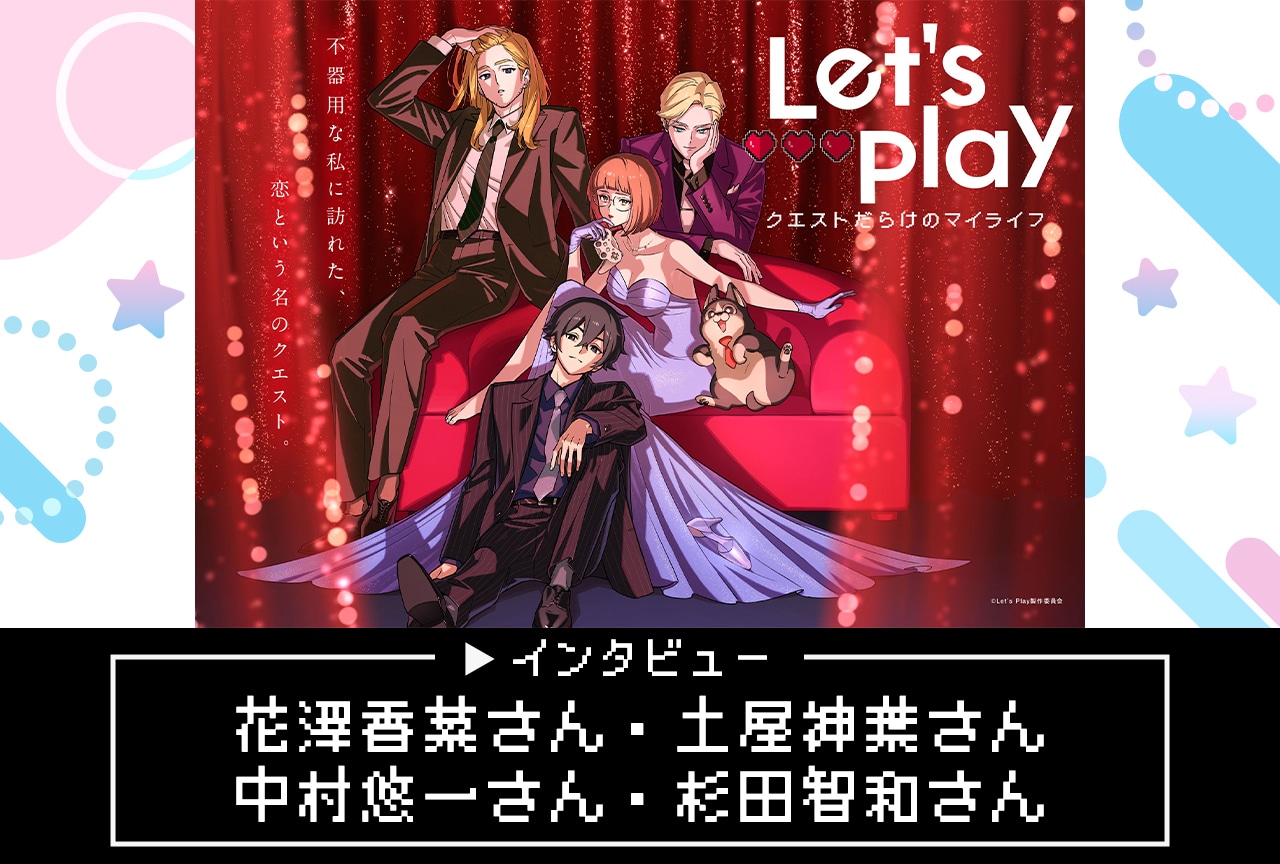 『レッツプレイ』花澤香菜・土屋神葉・中村悠一・杉田智和 インタビュー