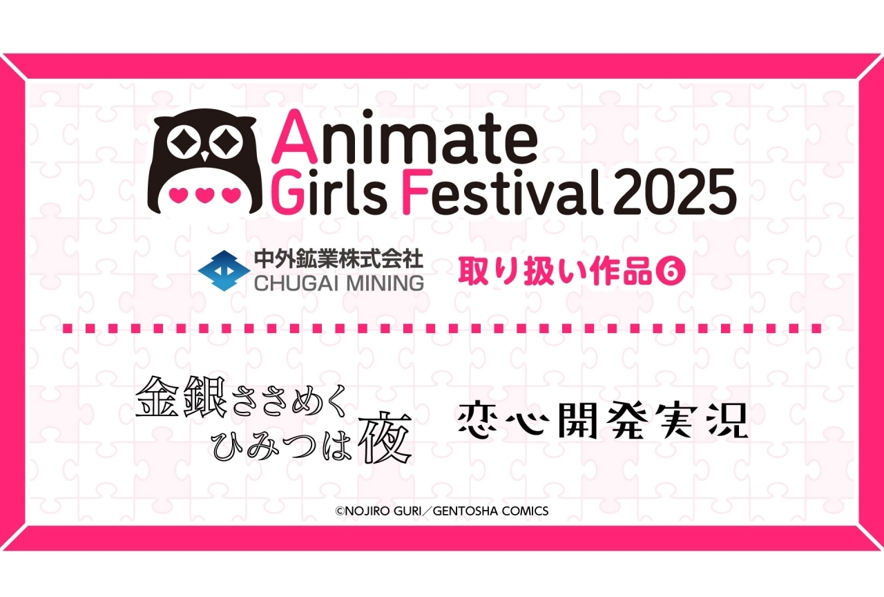 『金銀ささめくひみつは夜』『恋心開発実況』の新作グッズがAGF2025に登場