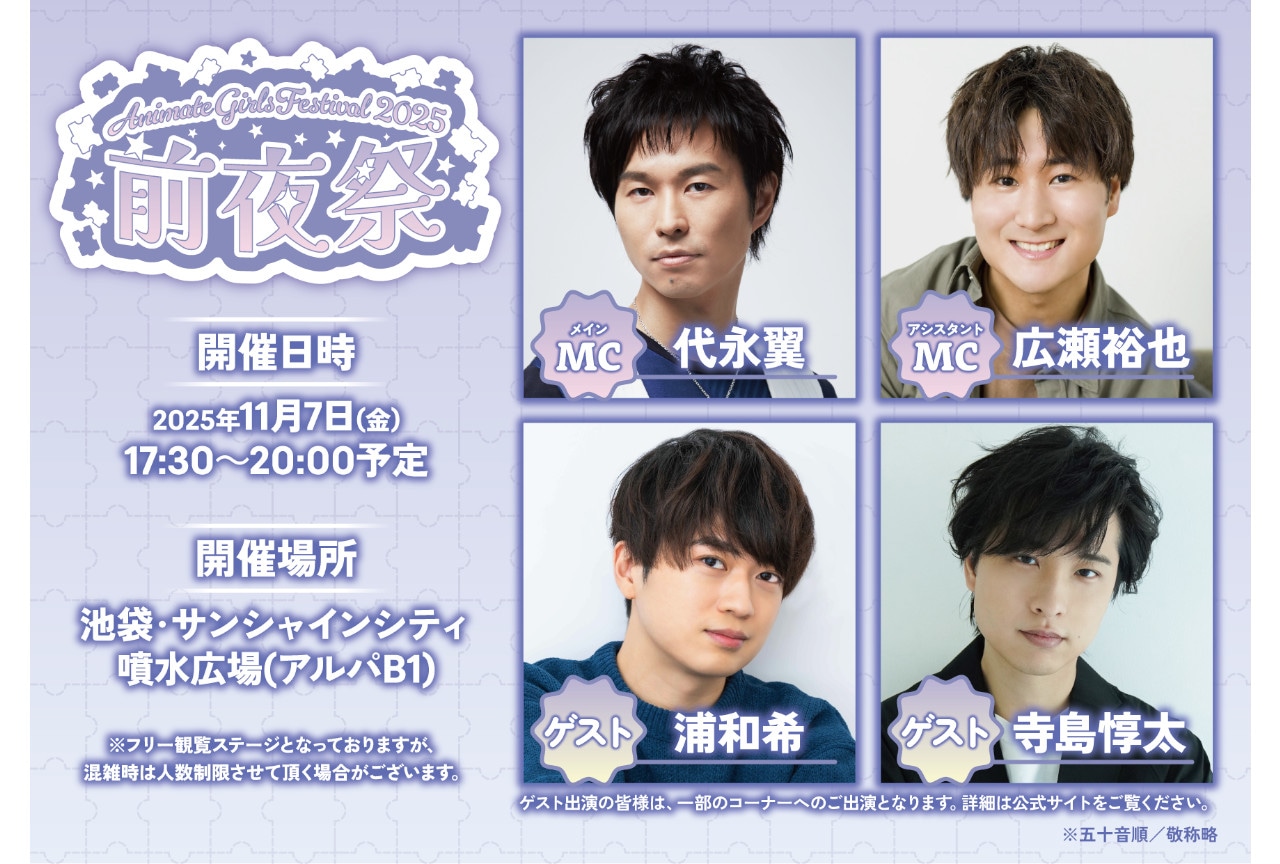 AGF2025前夜祭が11/7開催｜MCは代永翼、広瀬裕也