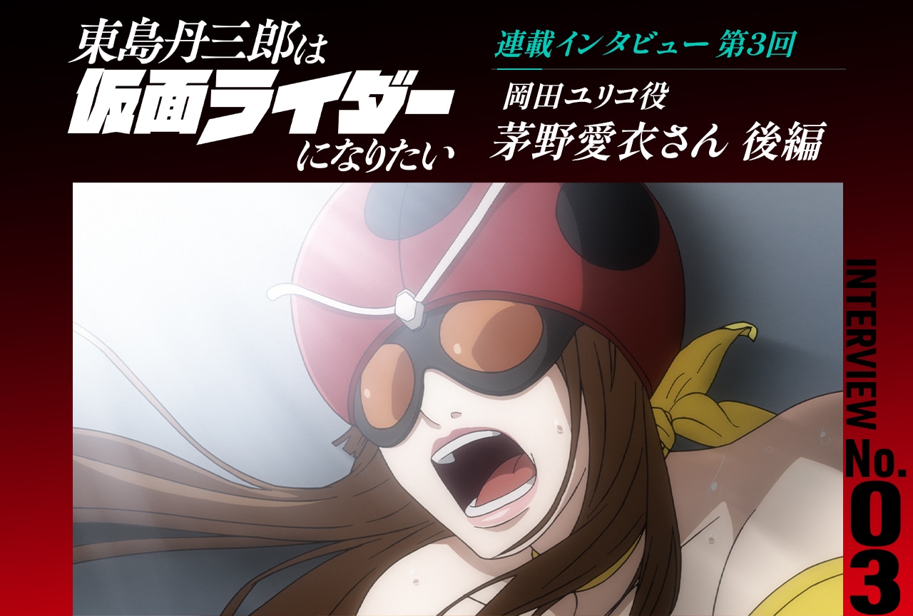 『東島ライダー』茅野愛衣インタビュー後編【連載第3回】