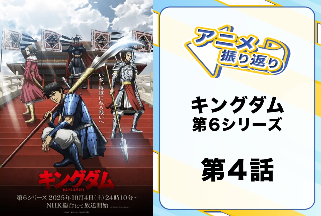 『キングダム』シーズン6第4話振り返り｜“趙の国門”をどう攻める？