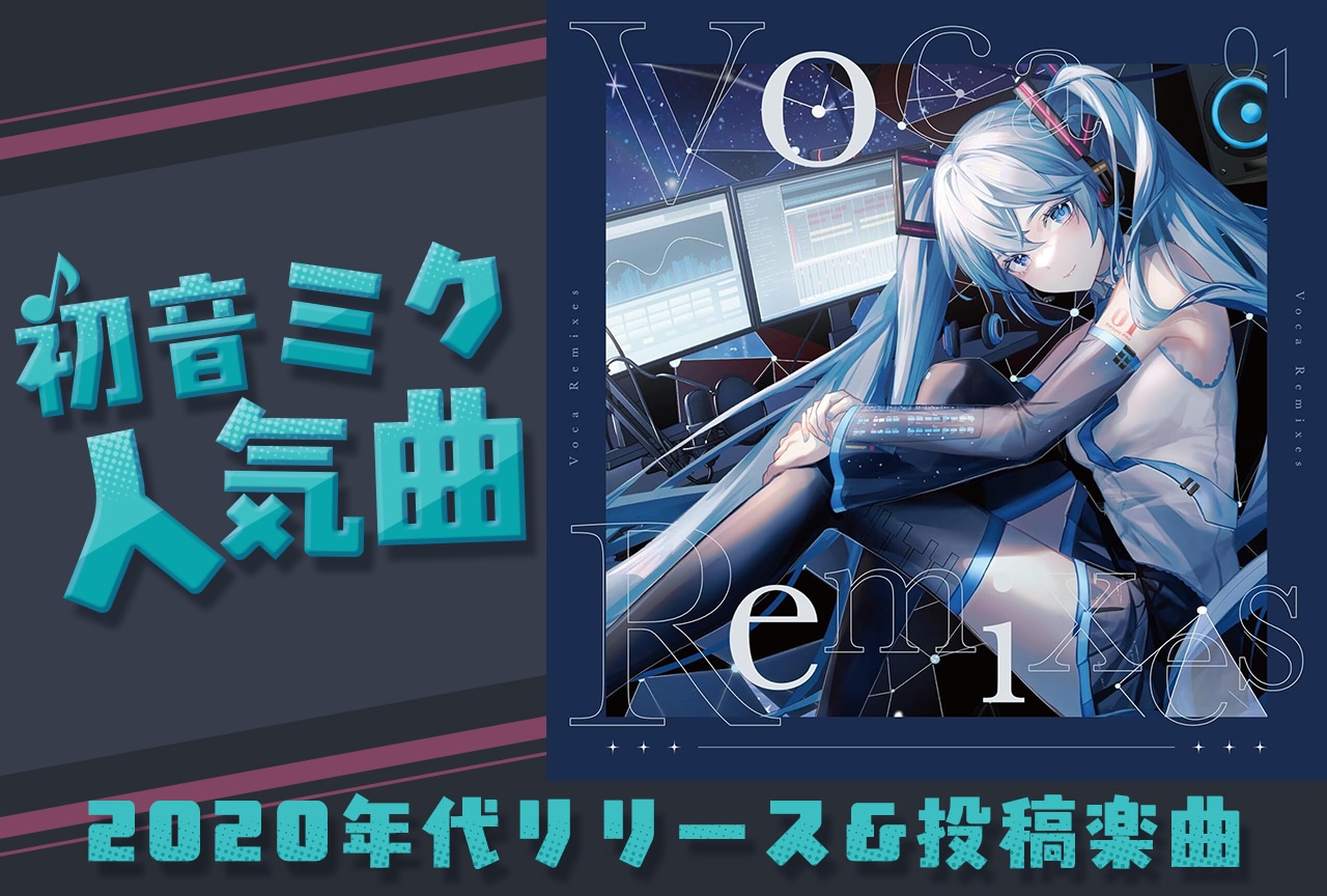 初音ミク人気曲まとめ｜2020年代にリリースされた楽曲紹介