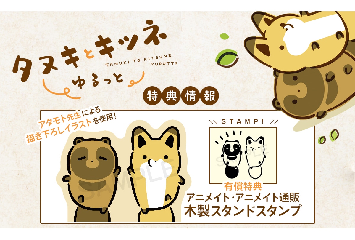 漫画「タヌキとキツネ ゆるっと」(著:アタモト)11/14発売