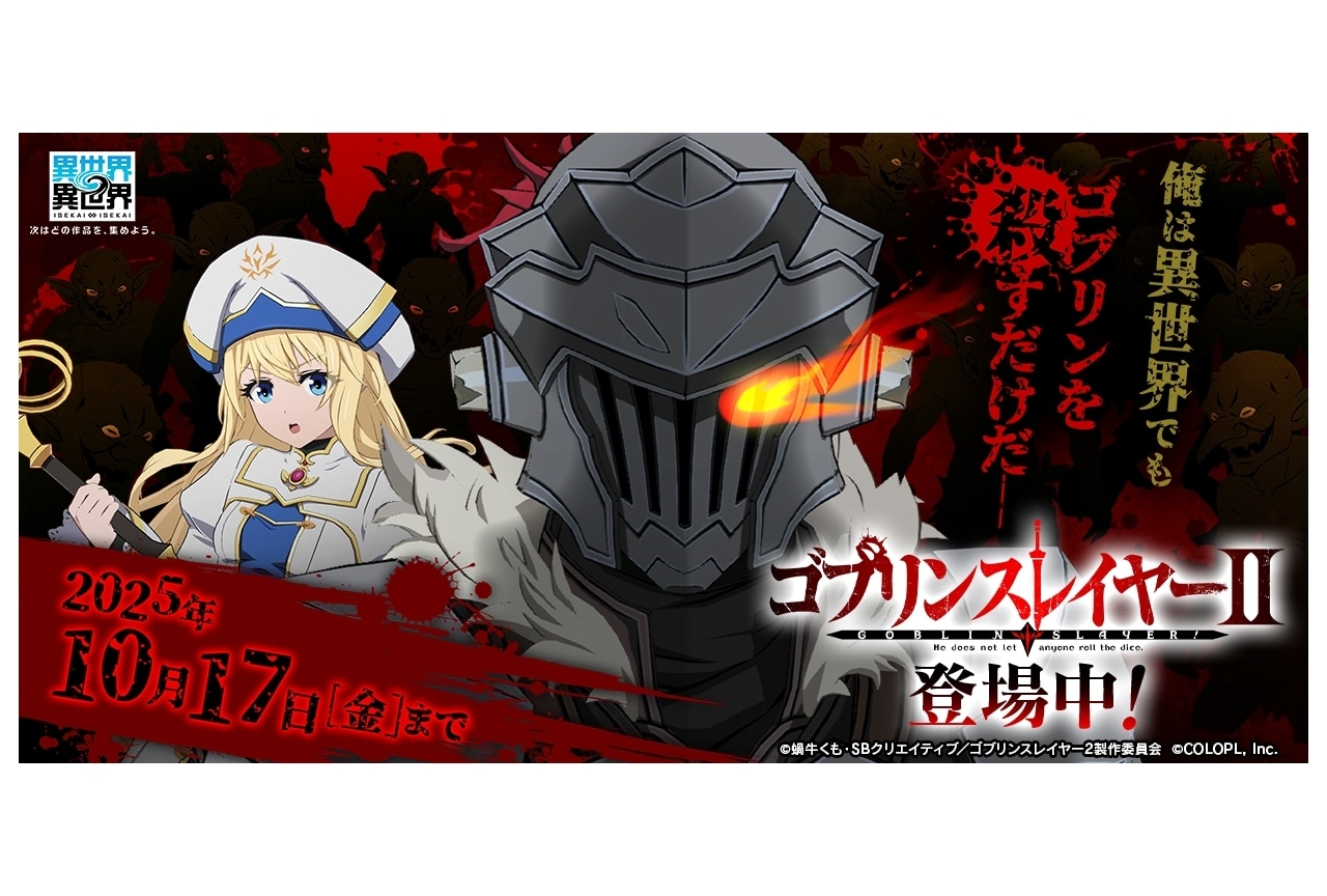 『異世界∞異世界』に『ゴブリンスレイヤーII』登場