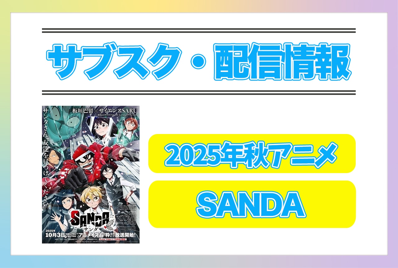 2025年秋アニメ『SANDA』配信サブスク情報まとめ！