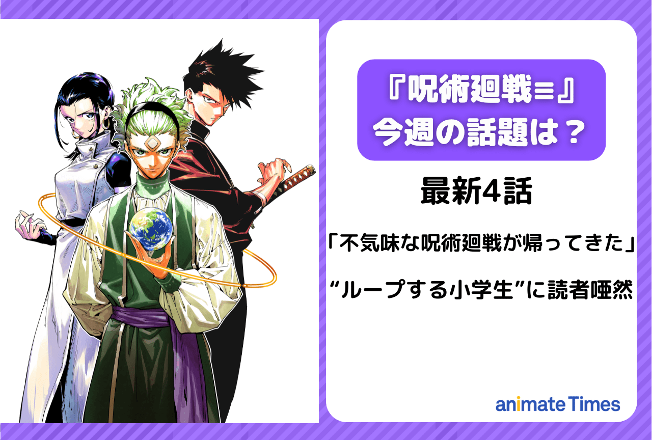 【今週の『呪術廻戦≡（モジュロ）の話題は？】“ループする小学生”の正体に読者唖然