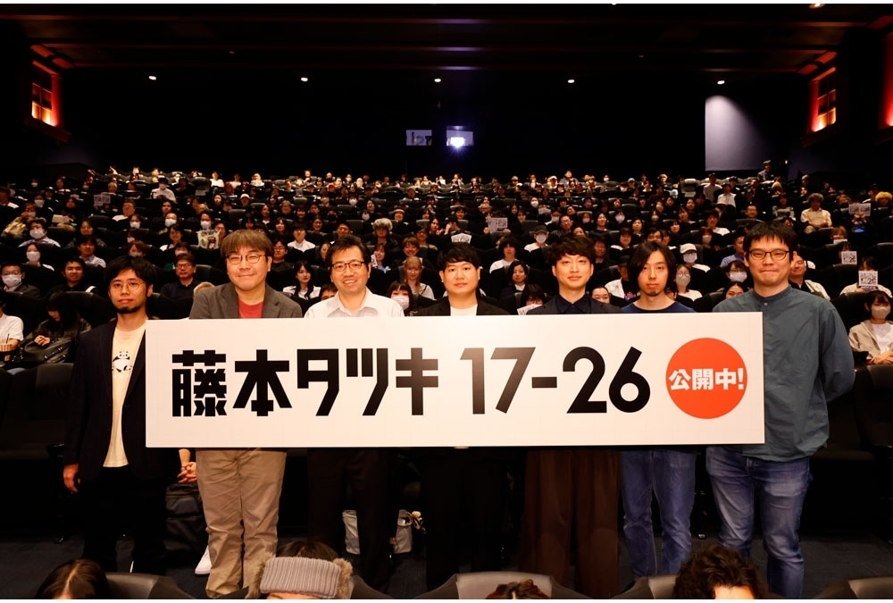 『藤本タツキ 17-26』初日舞台挨拶公式レポート！