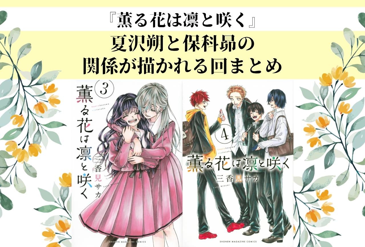 『薫る花は凛と咲く』夏沢朔と保科昴の関係が描かれる回まとめ