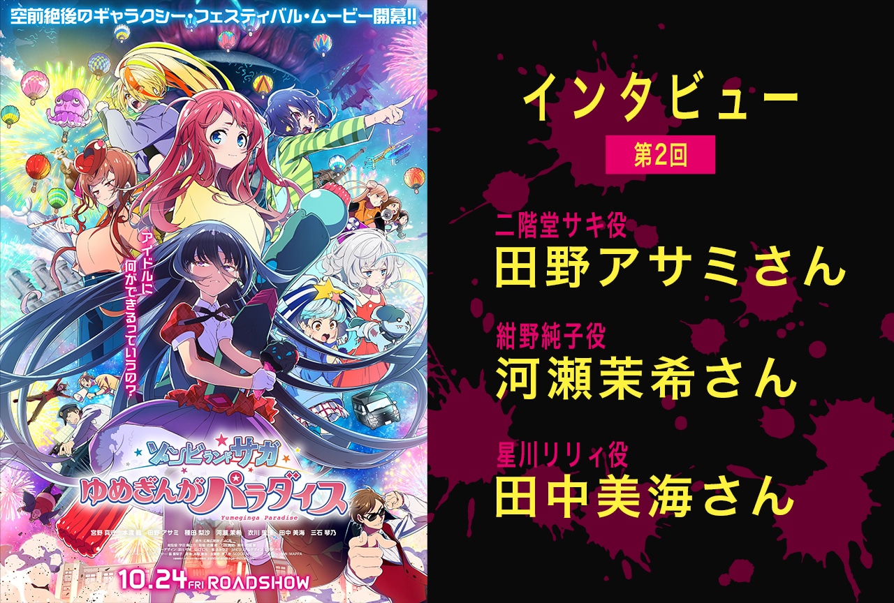 映画『ゾンビランドサガ』田野アサミ×河瀬茉希×田中美海 インタビュー