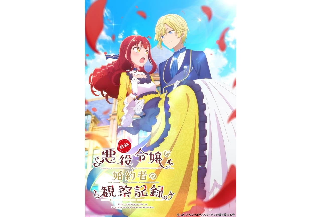 『自称悪役令嬢な婚約者の観察記録。』出演声優に小林裕介・富田美憂