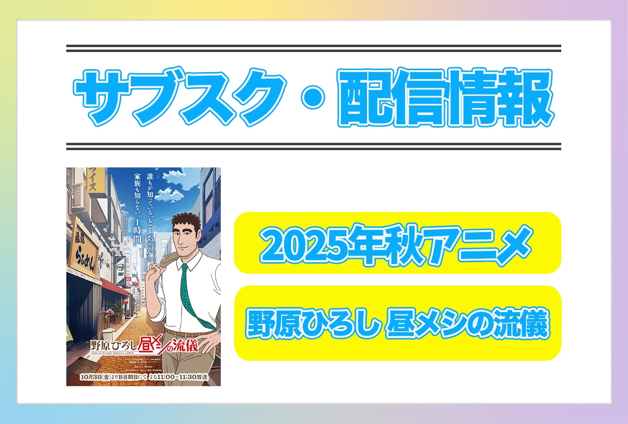 2025年秋アニメ『野原ひろし 昼メシの流儀』配信サブスク情報まとめ!
