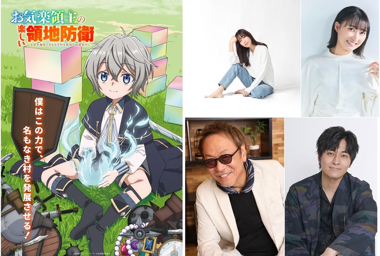 『お気楽領主アニメ』2026年1月放送・配信決定、追加声優に日笠陽子ら4名発表