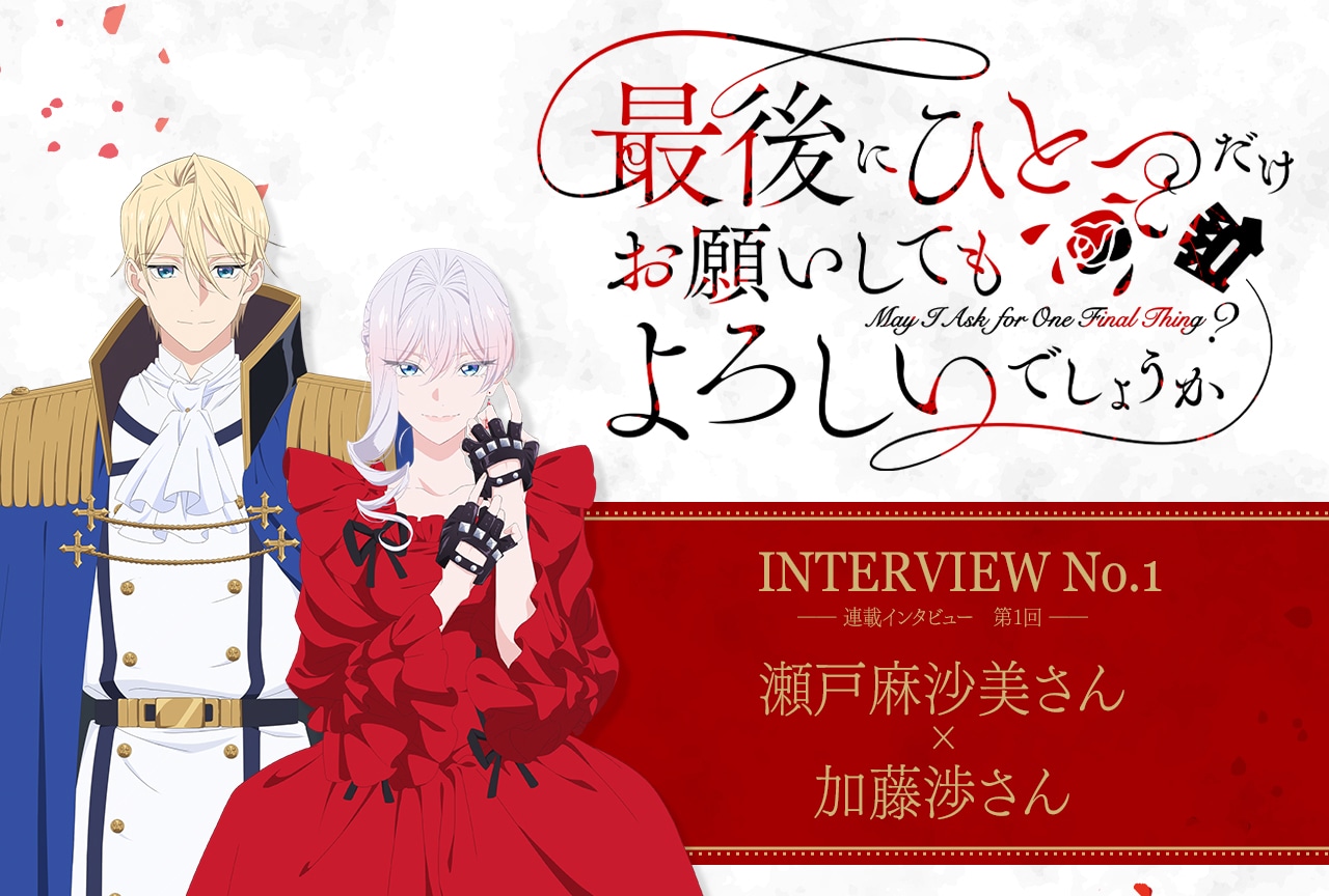 秋アニメ『さいひと』瀬戸麻沙美×加藤渉インタビュー｜作品の見どころは“緩急のあるアクション”と“ジト目” 