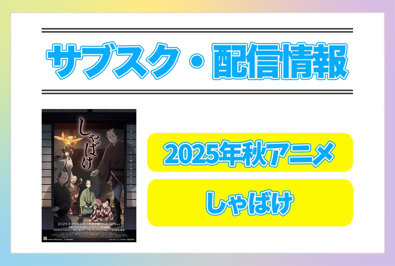 2025年秋アニメ『しゃばけ』配信サブスク情報まとめ!