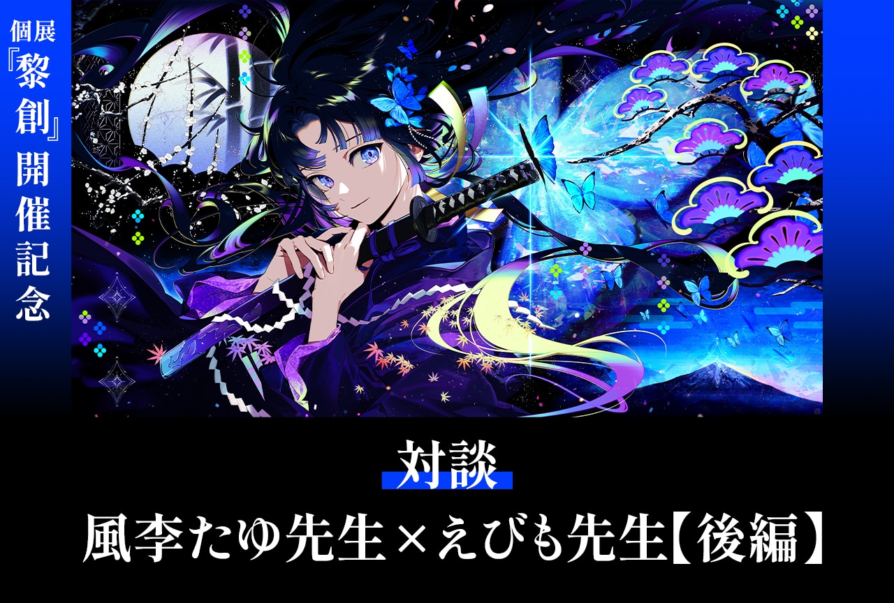 個展『黎創』開催記念 イラストレーター・風李たゆ×えびも対談インタビュー【後編】