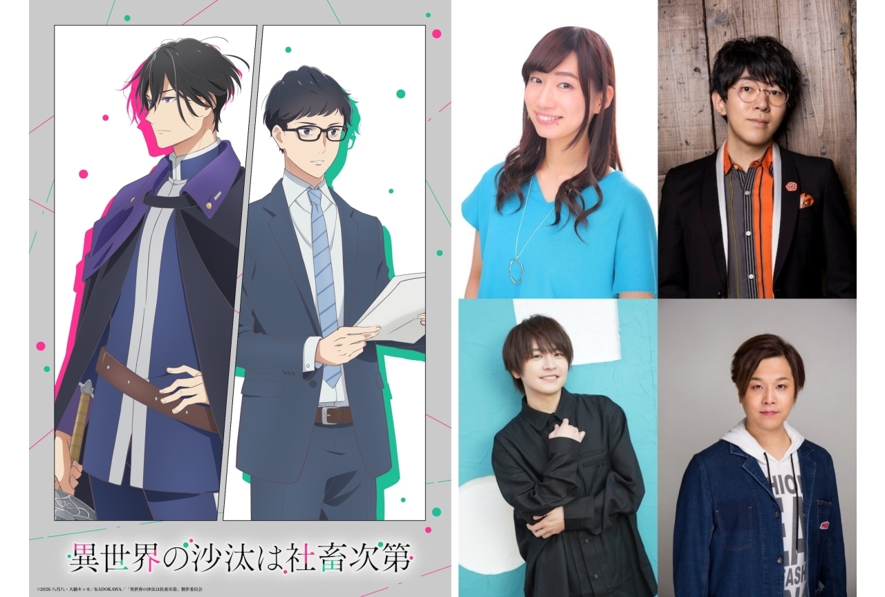 『異世界の沙汰は社畜次第』追加声優に山口智広、鎌倉有那、虎島貴明、小野友樹