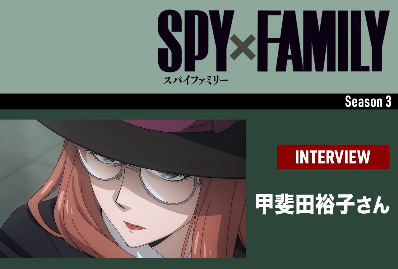 『SPY×FAMILY』Season 3 甲斐田裕子インタビュー