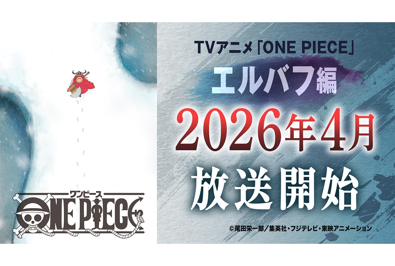 アニメ『ONE PIECE』2026年4月からエルバフ編に突入