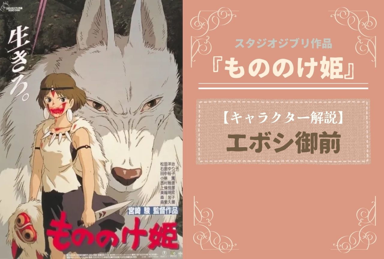 『もののけ姫』エボシ御前の解説・情報まとめ