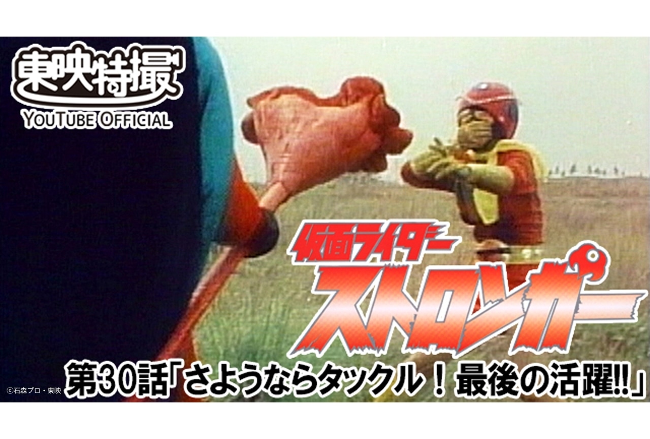 『東島ライダー』第2話放送記念『ストロンガー』第30話が期間限定配信決定!