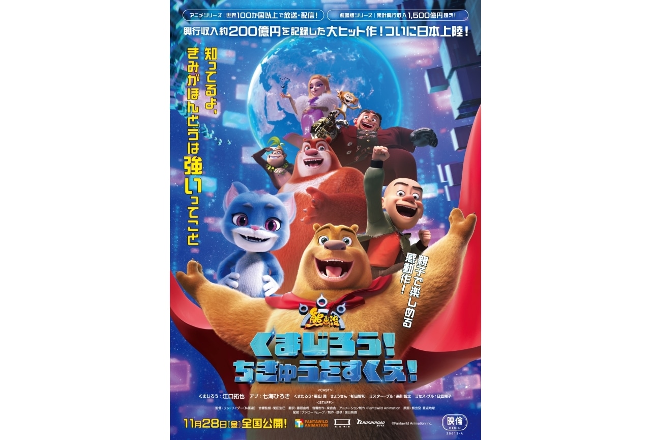 『くまじろう！ちきゅうをすくえ！ ～熊出没～』メインビジュアル＆本予告解禁