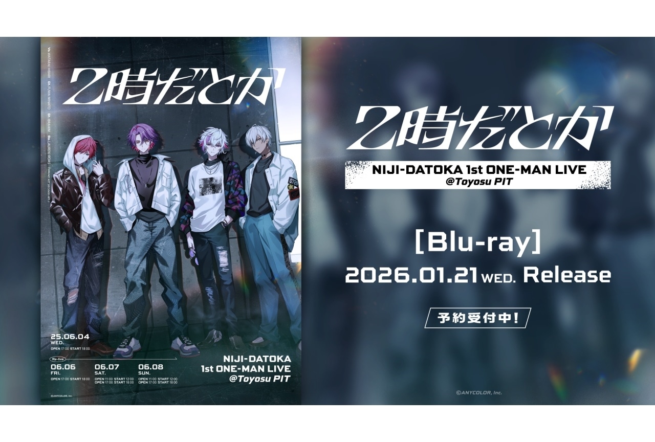 にじさんじバンド「2時だとか」1stワンマンライブ Blu-ray発売決定