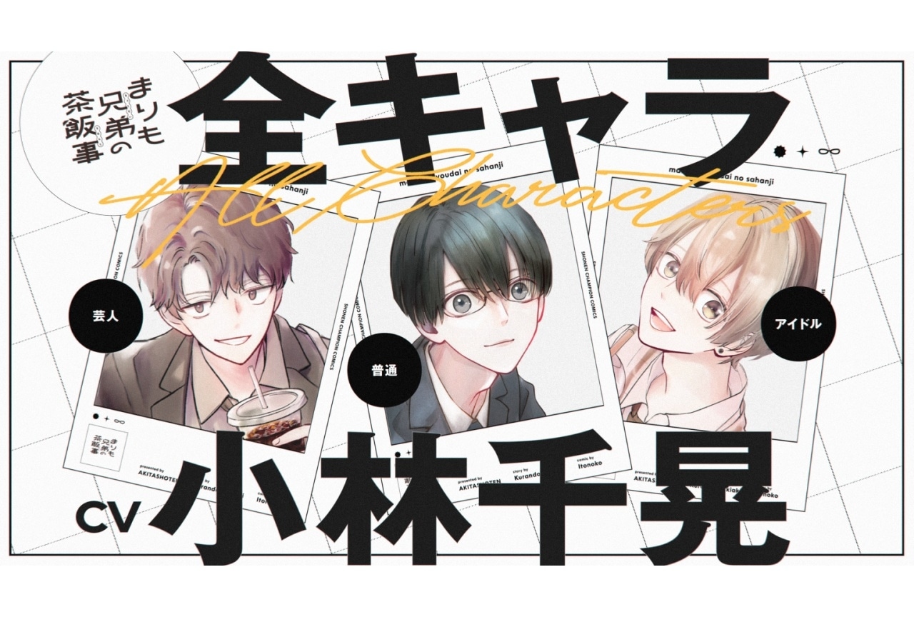 『まりも兄弟の茶飯事』5巻発売記念PV公開｜主人公の三つ子役に小林千晃