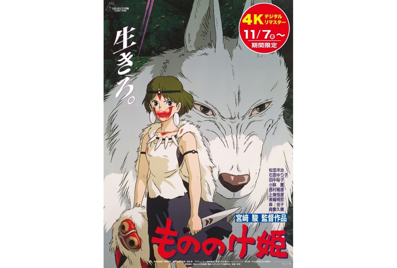 『もののけ姫』4Kデジタルリマスター 拡大上映決定