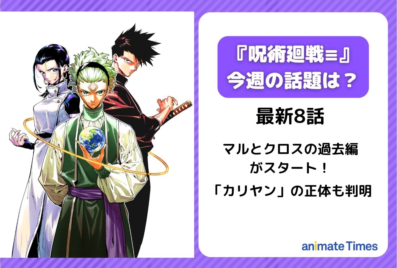 【今週の『呪術廻戦≡（モジュロ）の話題】シムリア星の過去が明らかに＜8話＞