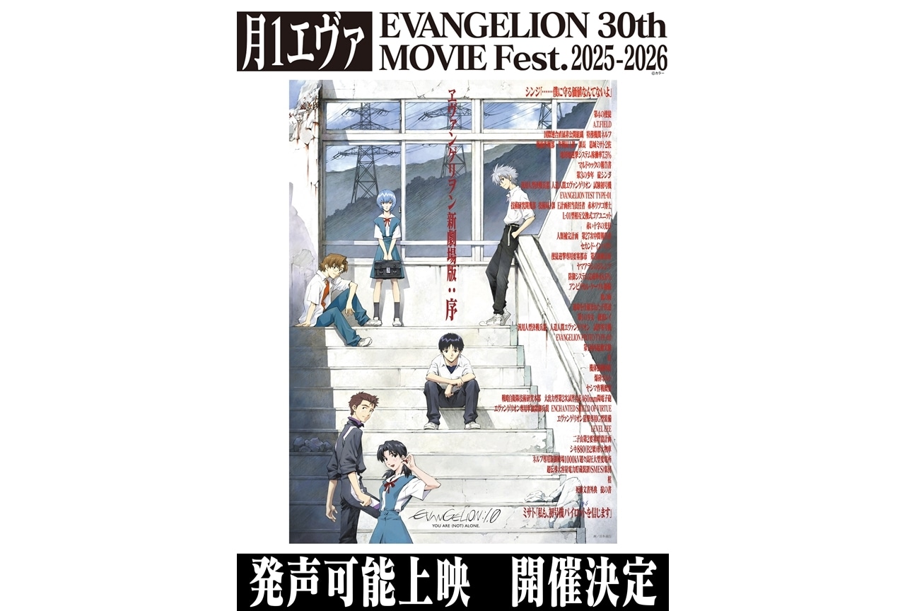 『月1エヴァ』“発声可能上映”が東京・大阪・福岡で開催決定！