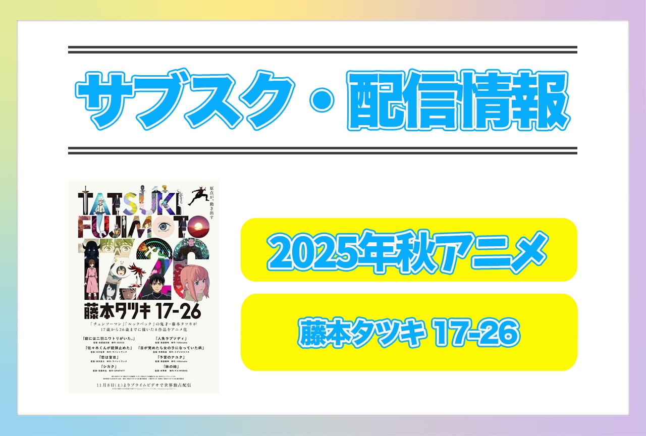 2025年秋アニメ『藤本タツキ 17-26』配信サブスク情報まとめ！