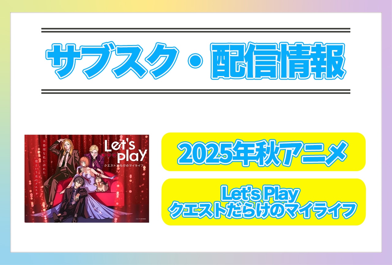 2025年秋アニメ『Letʼs Play クエストだらけのマイライフ』配信サブスク情報まとめ!