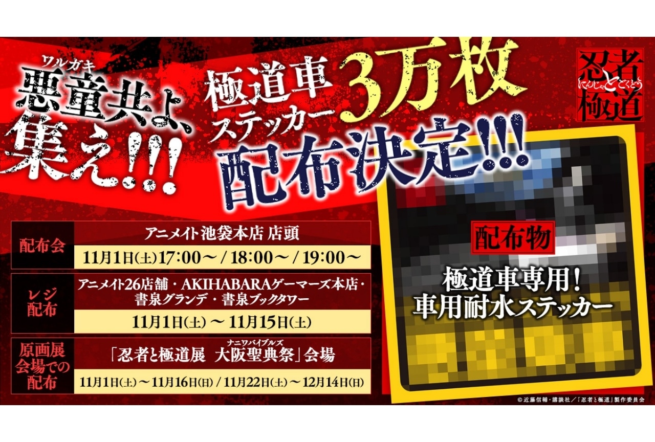 秋アニメ『忍者と極道』「極道車ステッカー」配布決定