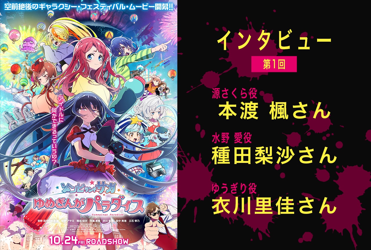 映画『ゾンビランドサガ』本渡楓×種田梨沙×衣川里佳 インタビュー