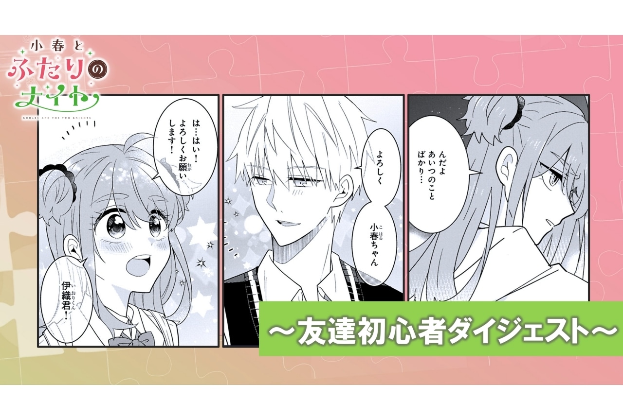 『小春とふたりのナイト』特別映像「友達初心者ダイジェスト」が公開
