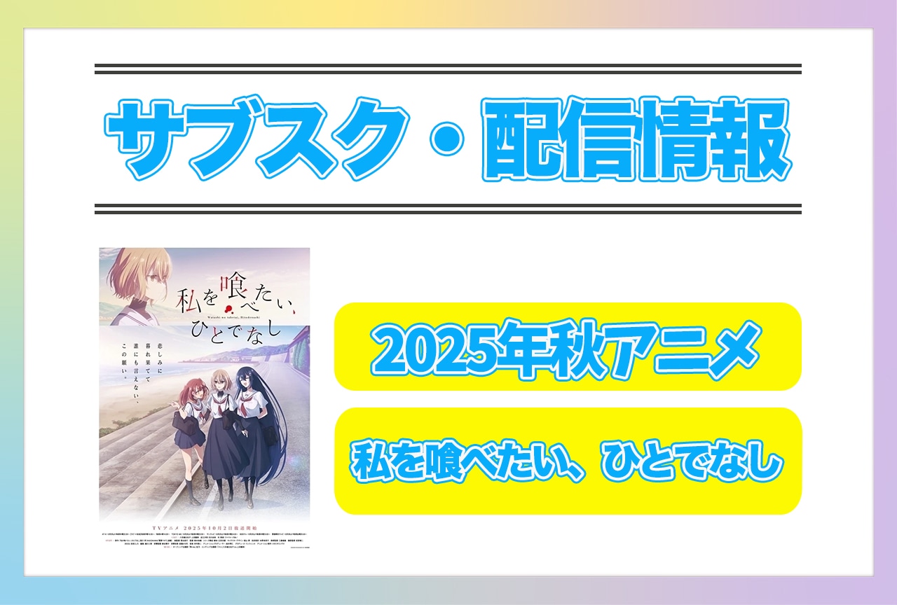 2025年秋アニメ『私を喰べたい、ひとでなし』配信サブスク情報まとめ！